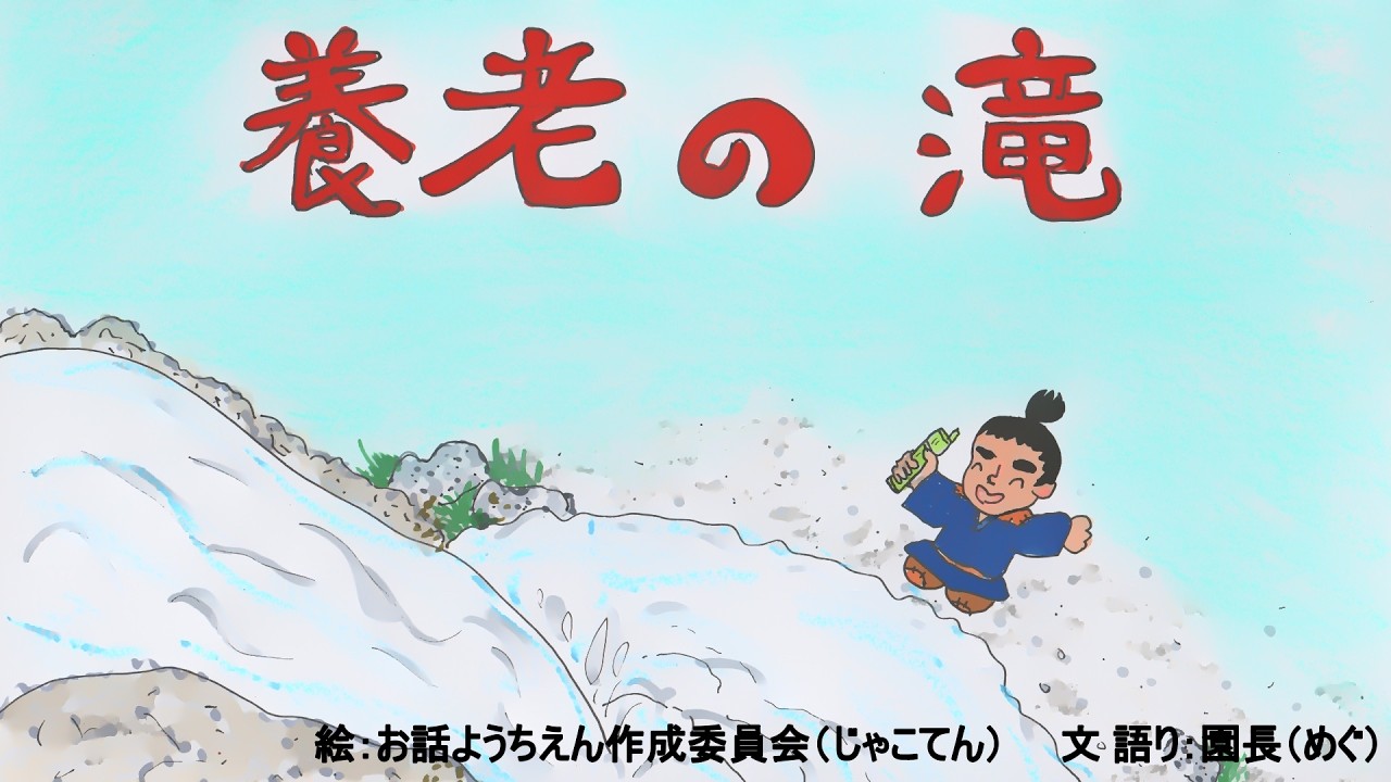 読み聞かせ絵本・養老の滝（ようろうのたき）【日本昔ばなし】童話/とんち話☆お話しようちえん