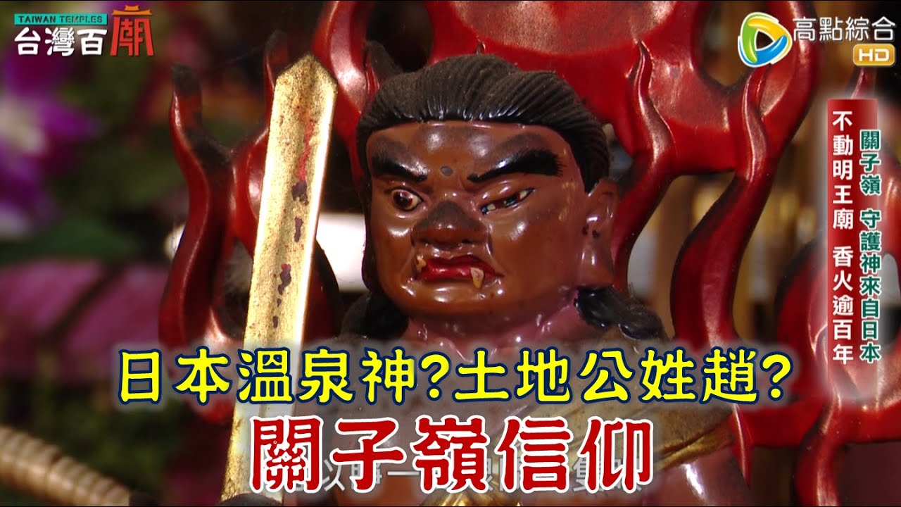 日本神明成溫泉守護神？日式祭典為祂慶生！全台最高土地公廟，求財超靈驗！台灣百廟2023/10/01 – 不動明王廟(不動明王)+崁頂福安宮(土地公)