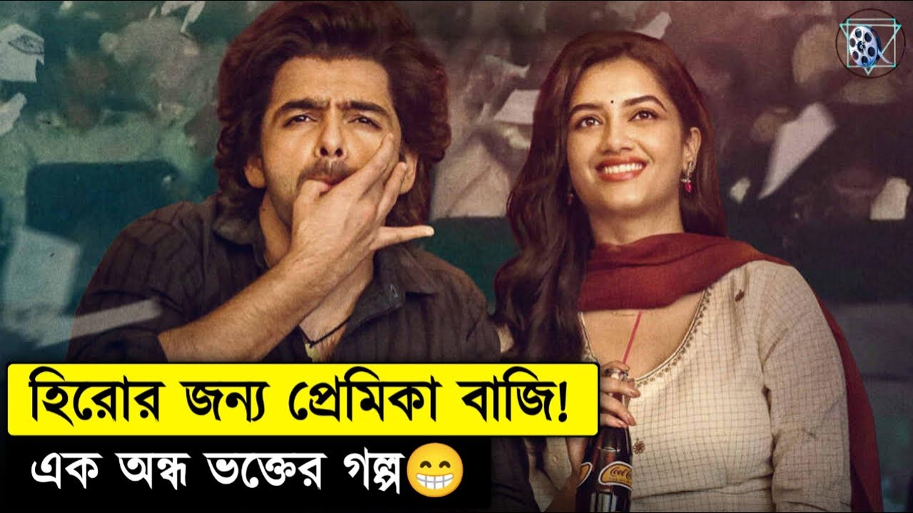 সুপারস্টারের জন্য জীবন বা/জি - Andhra King Taluka 2025 Movie Explained In Bangla