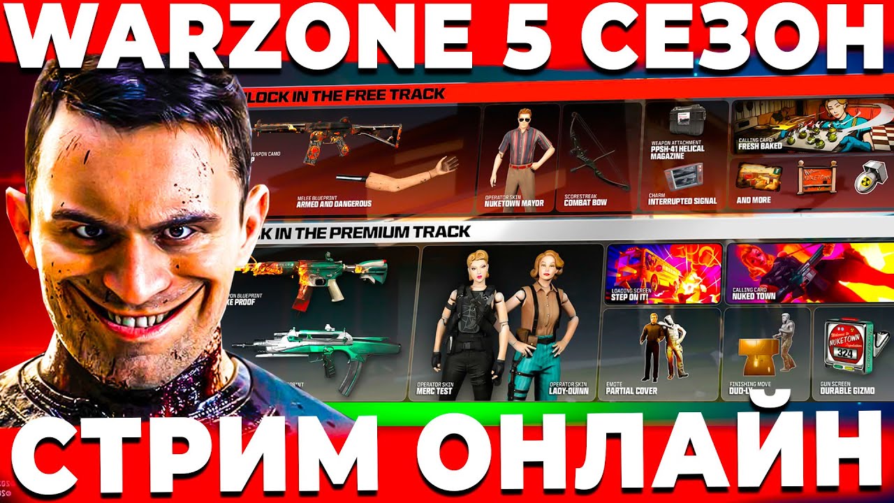 ПЕРЕЗАГРУЗКА 5 СЕЗОНА В  WARZONE СТРИМ ОНЛАЙН!