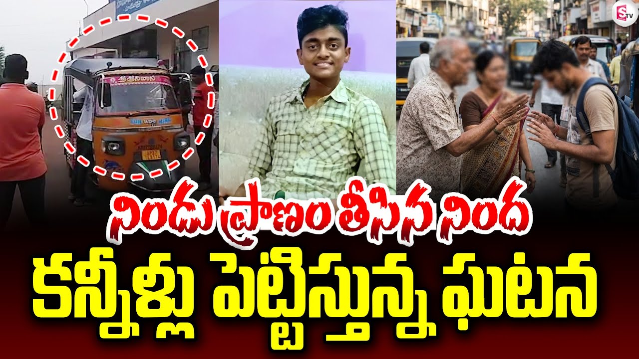 నిండు ప్రా_ణం తీసిన నింద | Krishna District Latest Incident | AP News | SumanTV Janaki