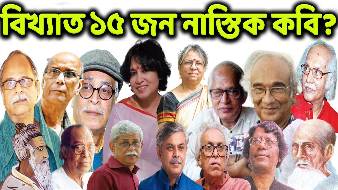 ইসলাম বিরোধী ১৫ জন বাঙালি নাস্তিক কবি ও সাহিত্যিক। Notorious 15 Bengali atheist poets and writers.