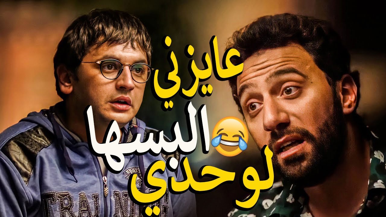 لما تتمسك بحشيش وصحبك الندل يعترف بكل حاجه من قبل اول قلم حتي🤦‍♂️ 😂صررريخ ضحك 😂مع نيللي وشريهان