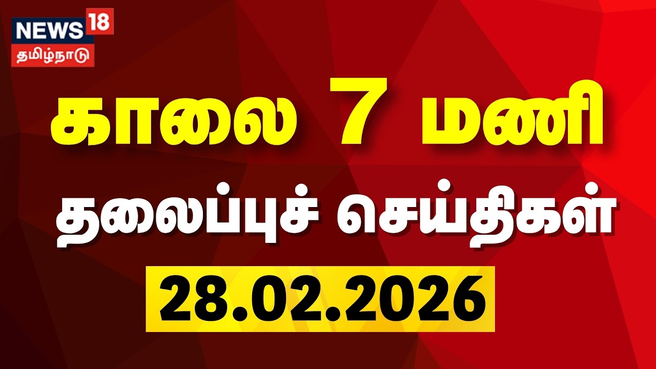 Today Headlines | காலை 7 மணி தலைப்புச் செய்திகள் | 28.02.2026 | Vijay Sangeetha Divorce Case | DMK