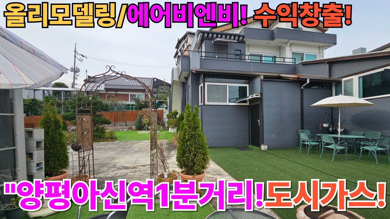 도시가스.상수도.아신역1분거리.올리모델링공사완료 전원주택#양평전원주택/양평전원주택매매/양평전원주택급매/양평토지/양평토지급매/양평부동산/   [매물번호 : 28740