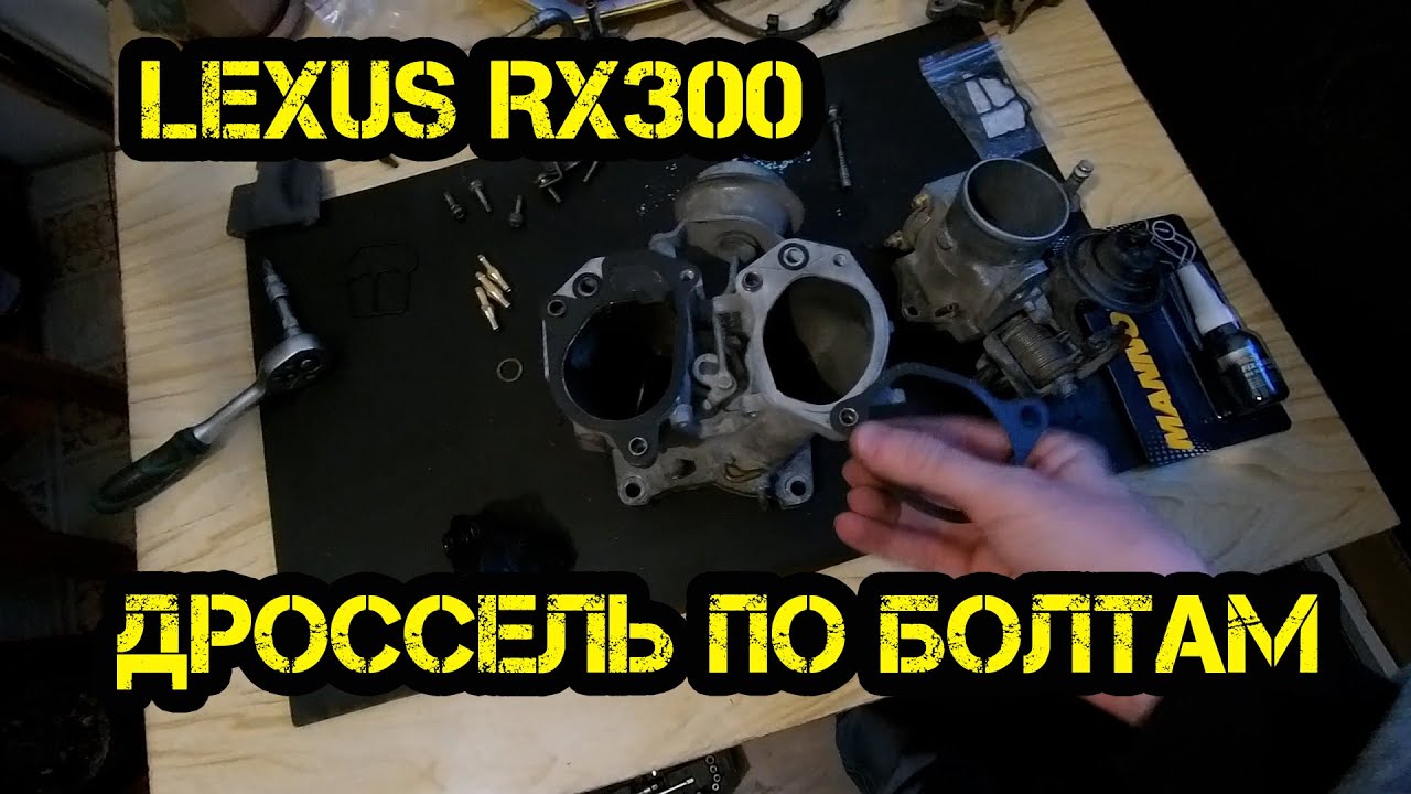 Дроссель Lexus RX 300 на изнанку