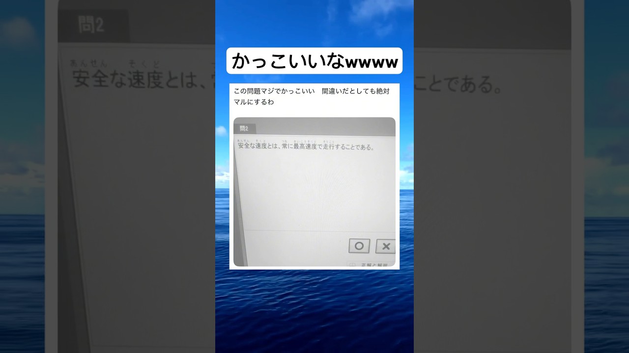 安全な速度とは、常に最高速度で走行することである#shorts#問題#スピード#面白い#かっこいい#画像