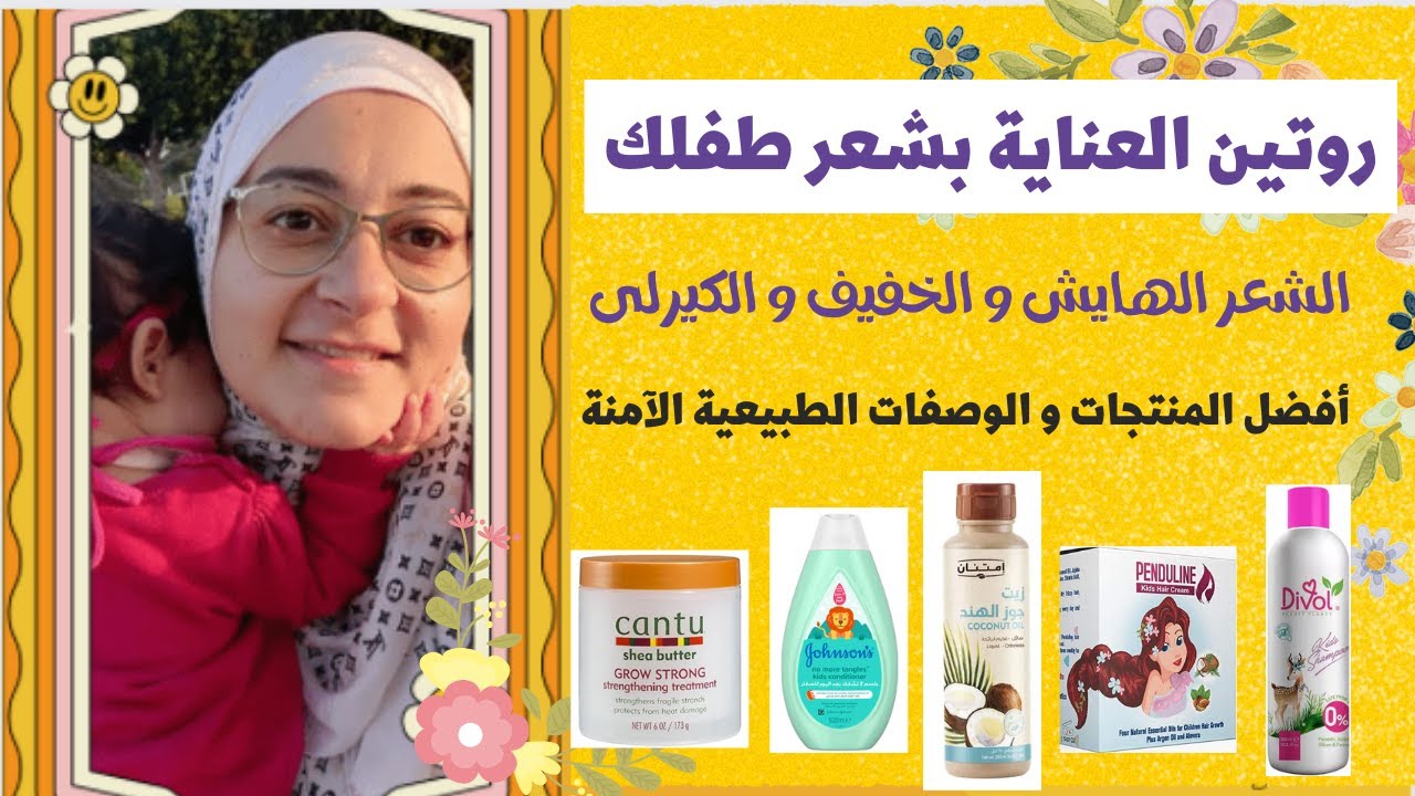 روتين لشعر الطفل الهايش و الخفيف و الكيرلى و افضل المنتجات LIVE