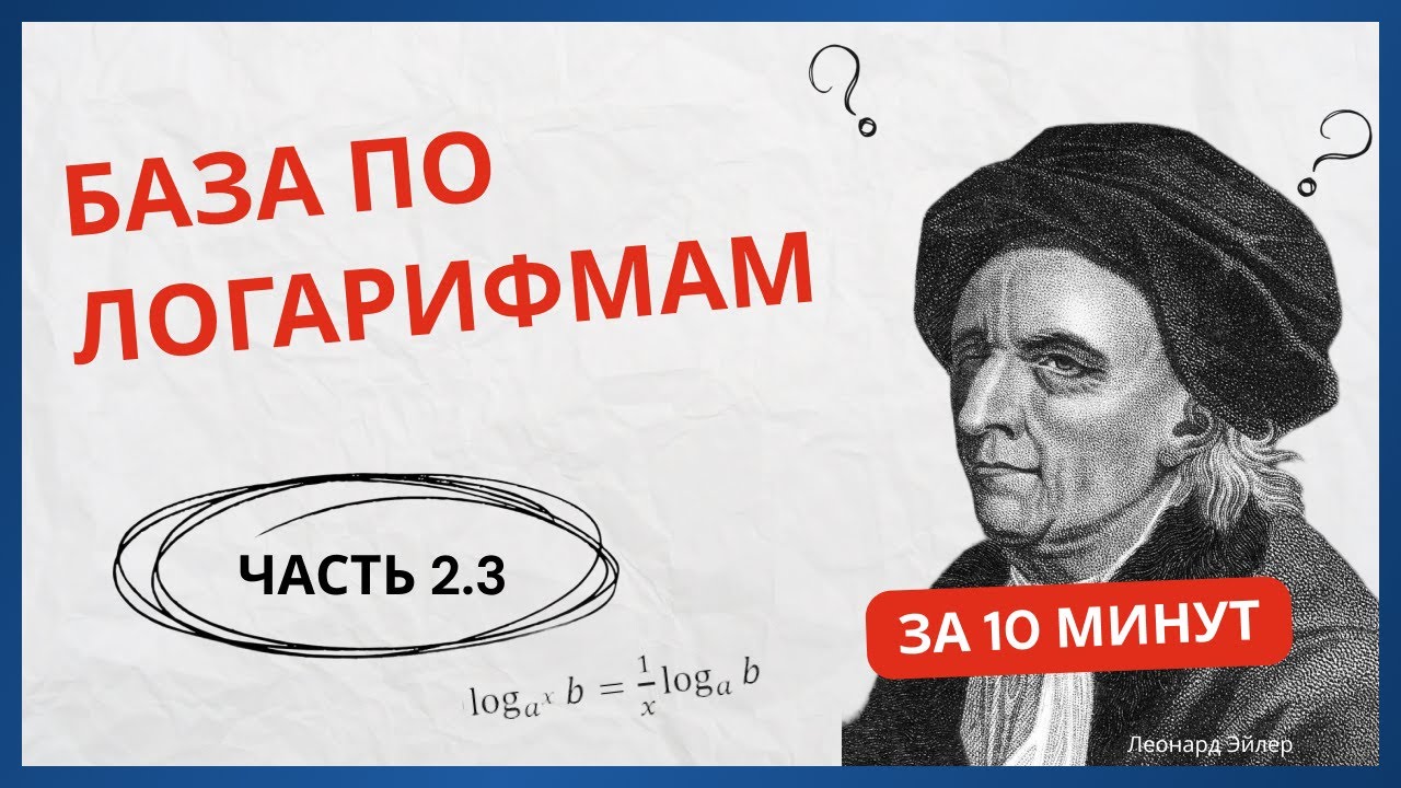 Просто про логарифмы. Часть 2.3