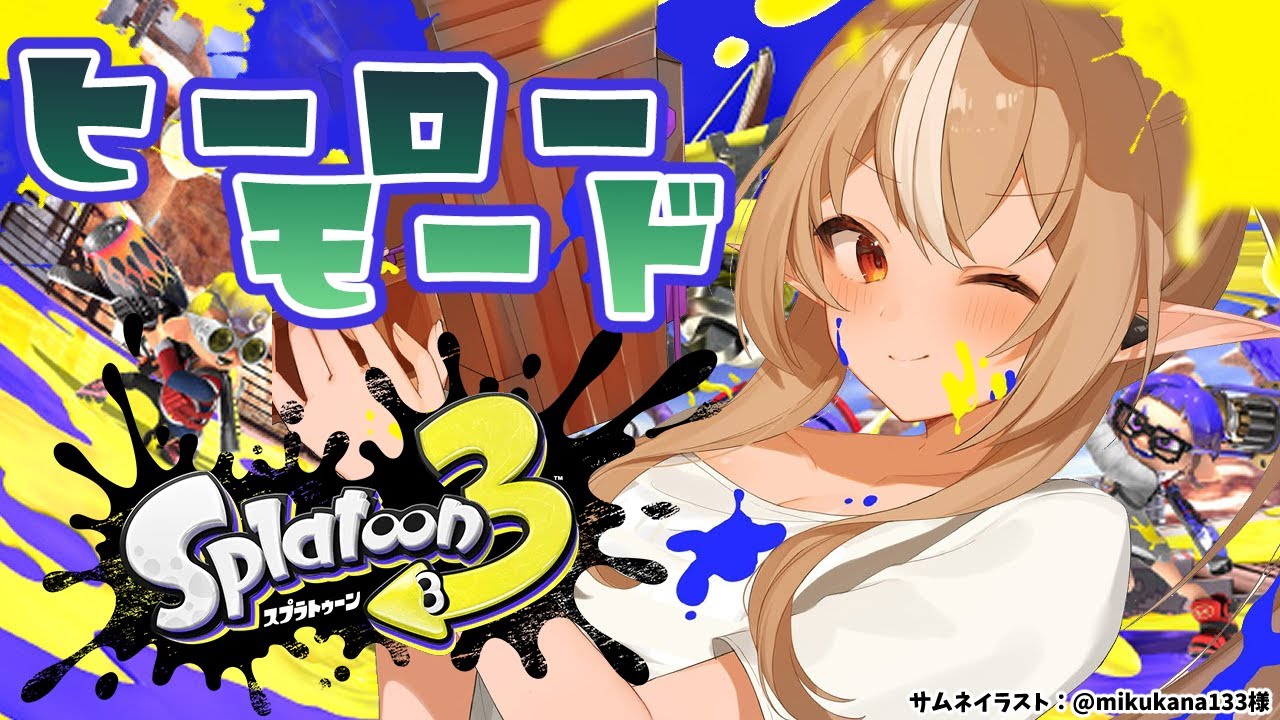 【スプラトゥーン3】ヒーローモードを進めたい！🔰【不知火フレア/ホロライブ】