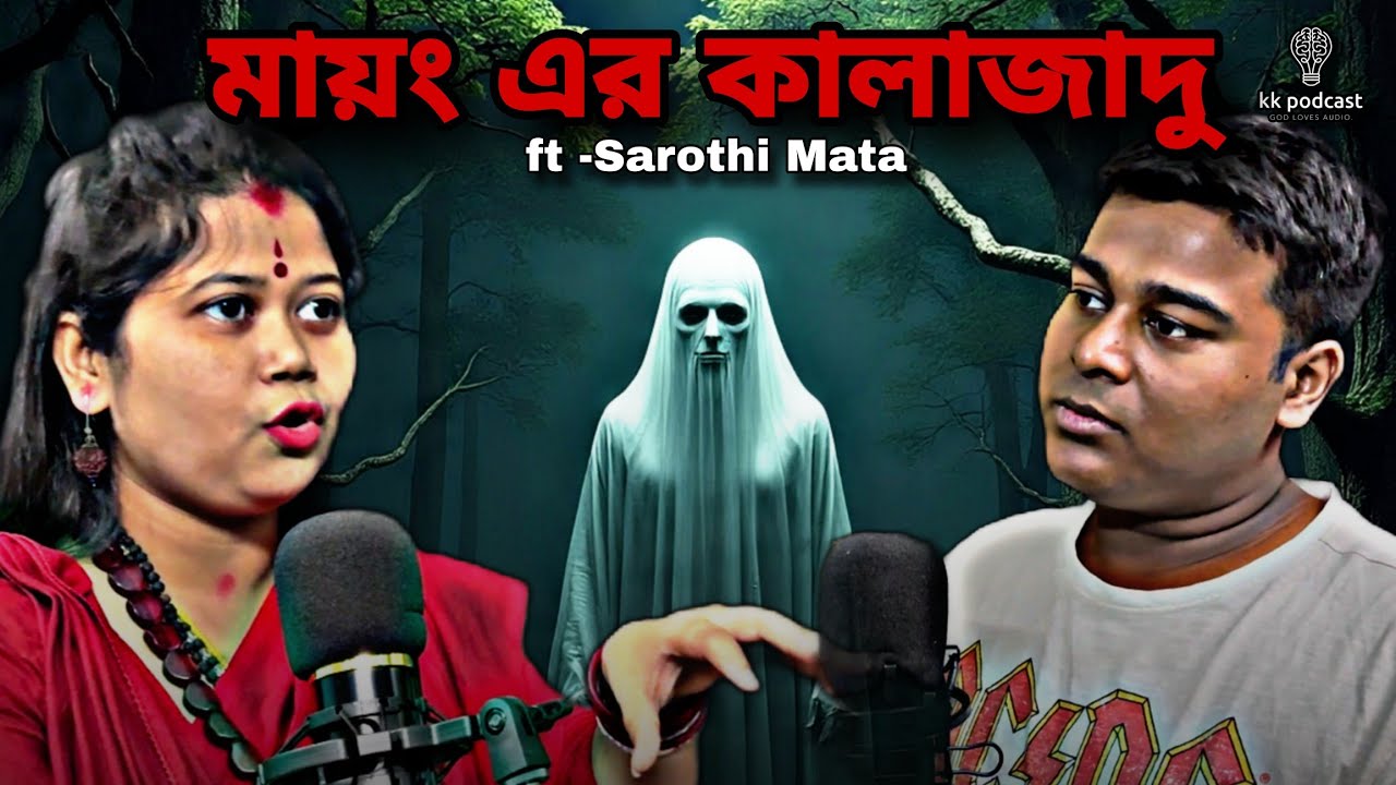 মায়ং এর কালাজাদু | ft -Sarothi Mata| সত্য ভৌতিক ঘটনা |@Kkpodcast2023 