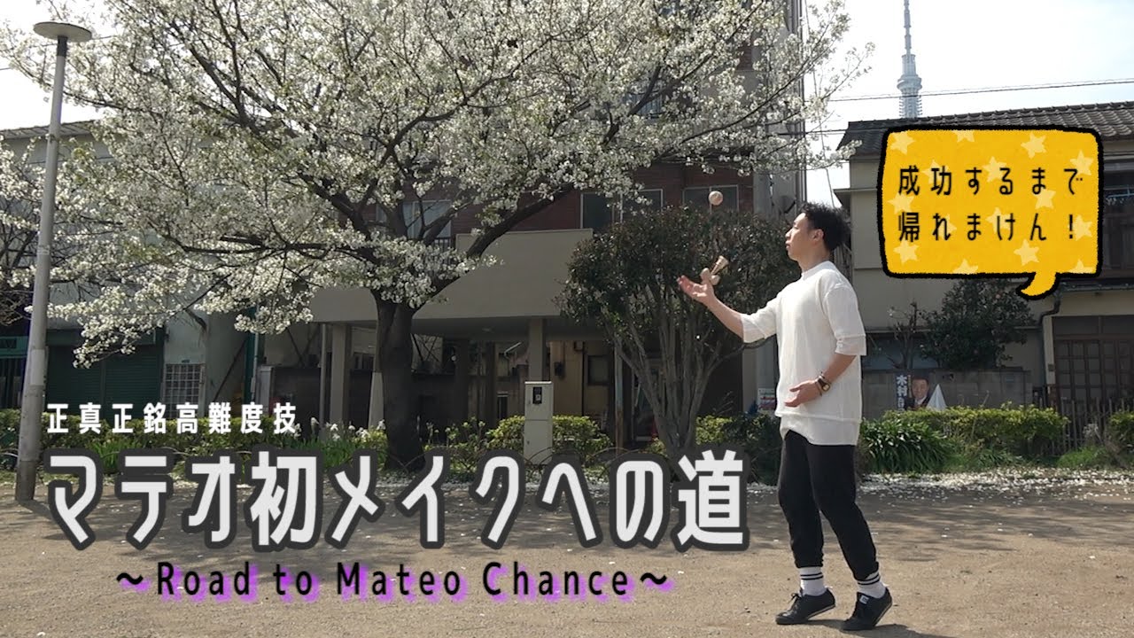 マテオチャンス初メイクへの道 - Road to Mateo Chance -【けん玉高難度技初成功までどれぐらい時間がかかるのか選手権 vol.1】