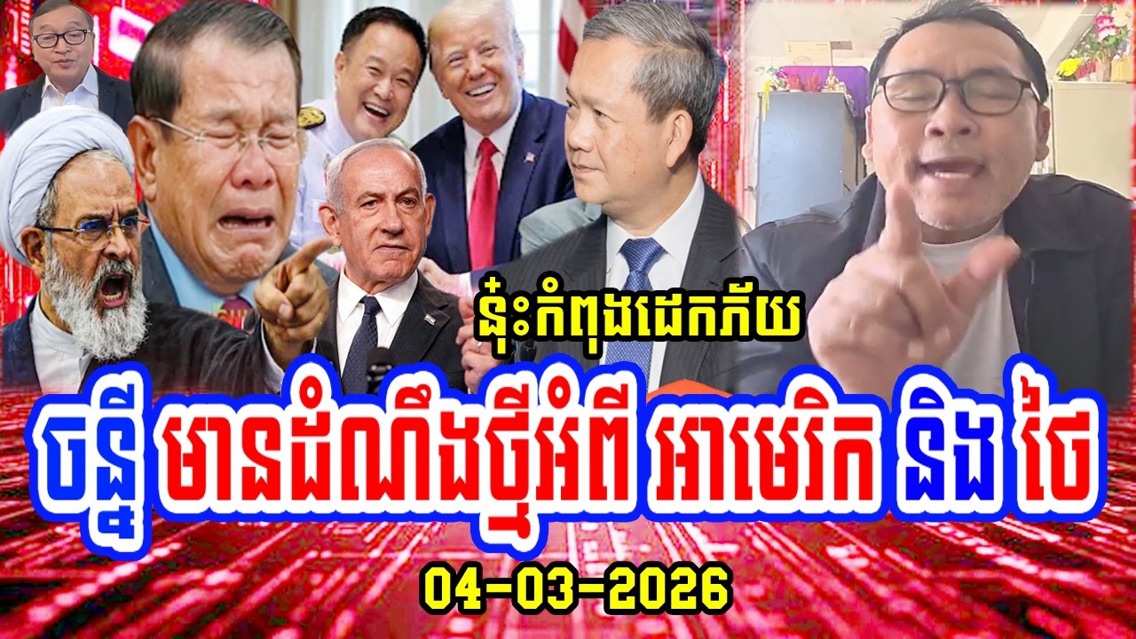 04/03/2026 Mr. Johnny speaks about USA and Thailand relations - Cambodia news today