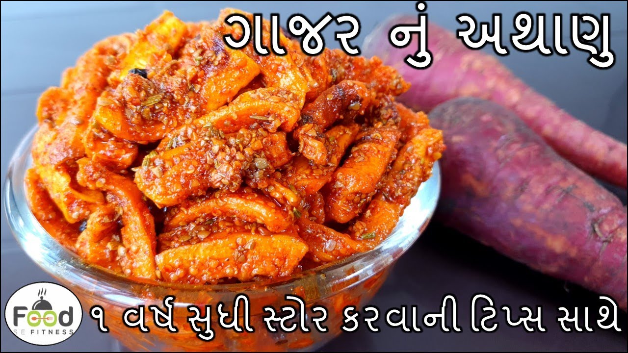 ગાજર નું અથાણુ બનાવાની રીત | Gajar nu athanu in gujarati | Carrot pickle in gujarati
