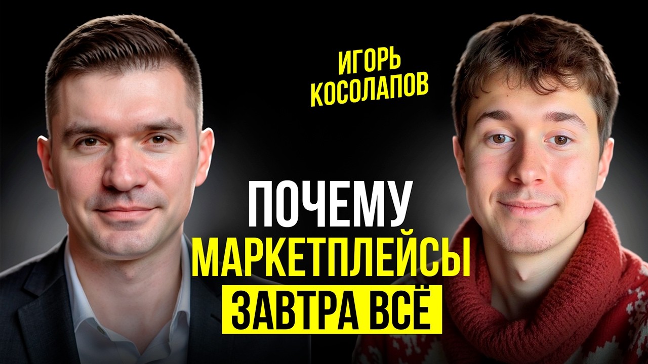 МАРКЕТПЛЕЙСЫ УБЬЮТ СЕЛЛЕРОВ в ближайший год - подкаст Игорь Косолапов