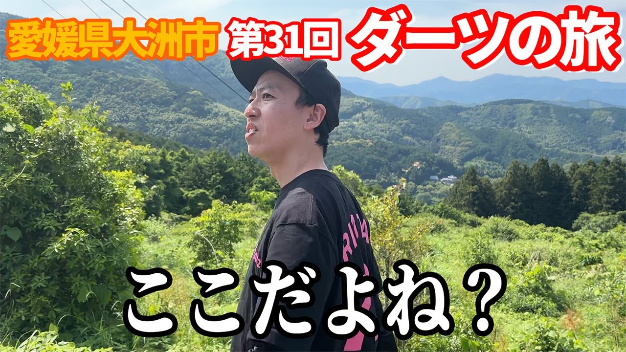 【第31回】ここだよね？【愛媛県 大洲市 ダーツの旅】