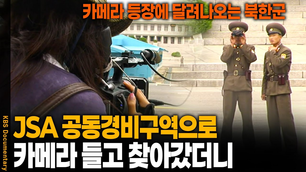 카메라 등장하자 '술렁' 공동경비구역 카메라 들고 찾아갔더니 | 공동경비구역 JSA 72시간 | KBS 20080628 방송