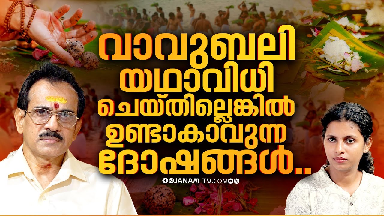 ബലി ഇടാതിരുന്നാൽ സ്വന്തം ജനങ്ങളെ പിതൃക്കൾ ഉപദ്രവിക്കും.. | Paravur Jyothis | Janam Online