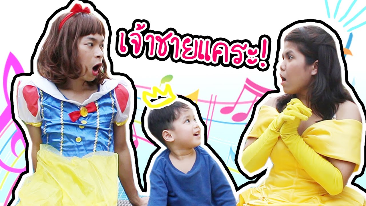 ละครสั้น เบลล์ สโนไวท์ ปะทะ เจ้าชายแคระ !! Ft.Atompakon TV | Around The Dale