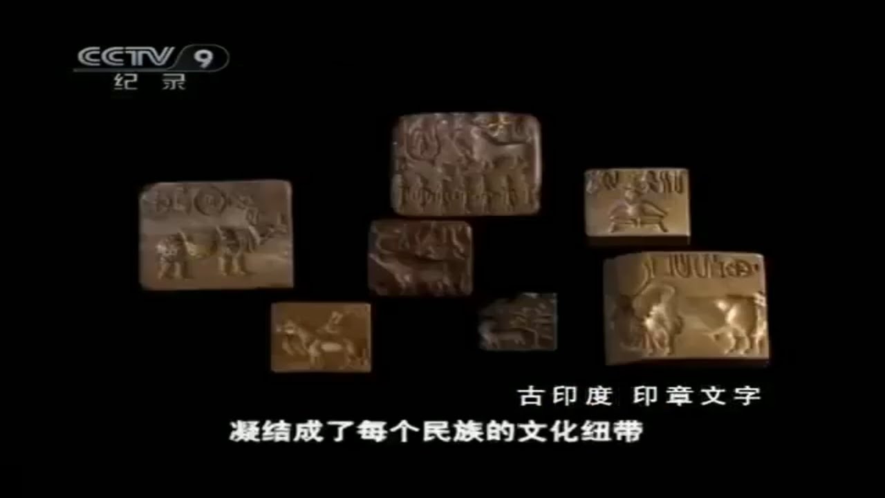 远古时期的人们太有默契！不同地域的人们竟同时用同一种表意方式！《汉字五千年》 第1集 【CCTV纪录】
