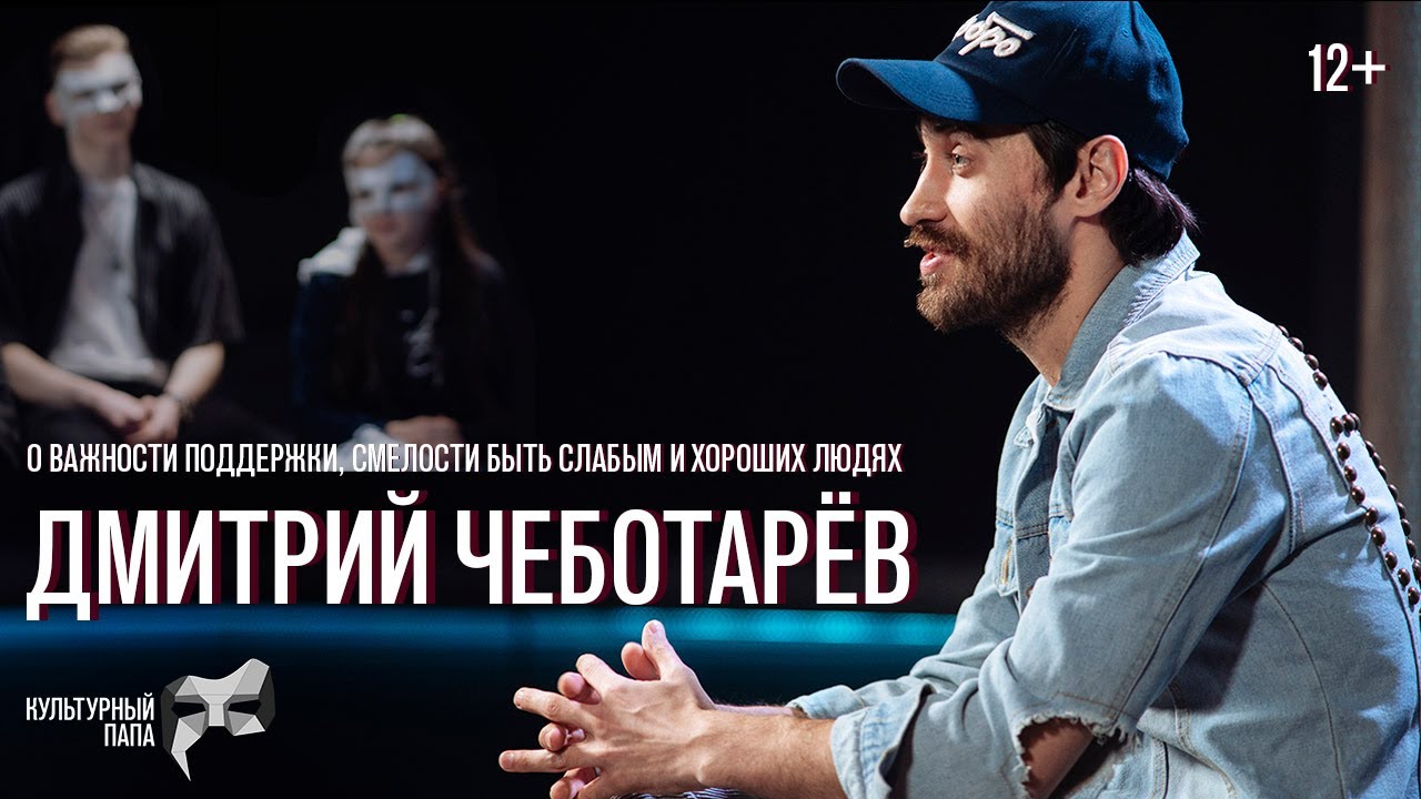 Культурный папа Дмитрий Чеботарёв / о важности поддержки, смелости быть слабым и хороших людях