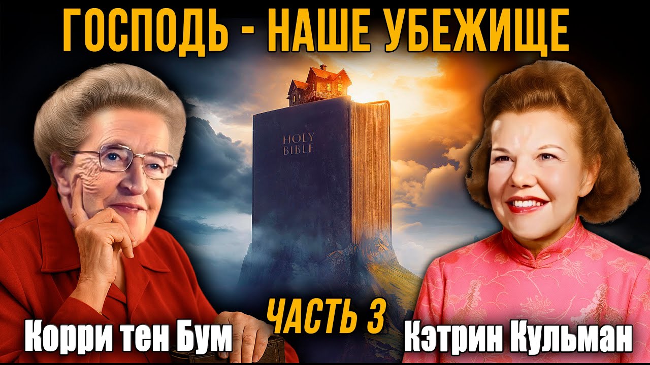 Кэтрин Кульман и Кори тен Бум - 