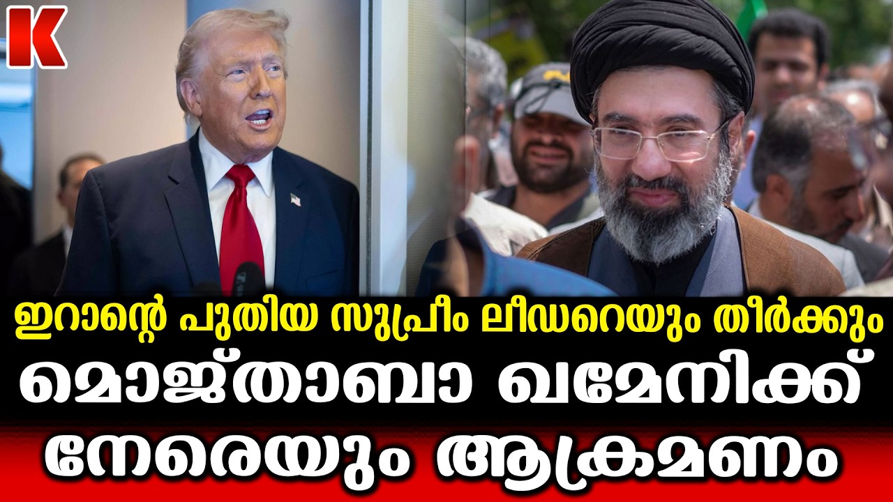 മൊജ്താബാ ഖമനേയിക്ക് നേരേ ആക്രമണം, ഗുരുതര പരുക്കേറ്റെന്ന് സൂചന