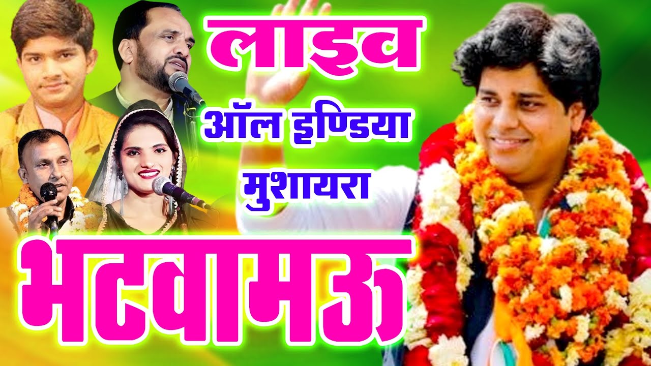 🔴Live इमरान प्रतापगढ़ी भटवामऊ || Imran Pratapgarhi Bhatwamau Live || All India Mushaira Bhatwamau