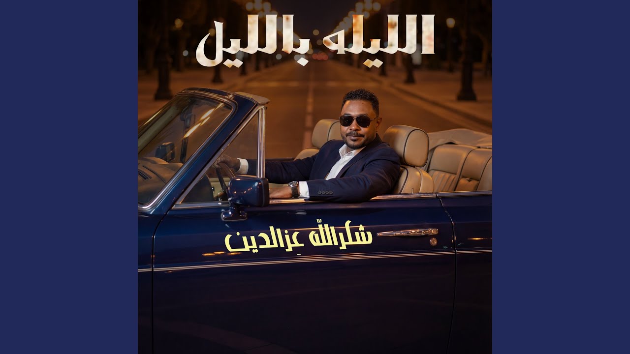 الليله بالليل