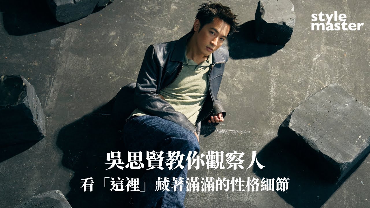 吳思賢教你觀察人！看「這裡」藏著滿滿的性格細節