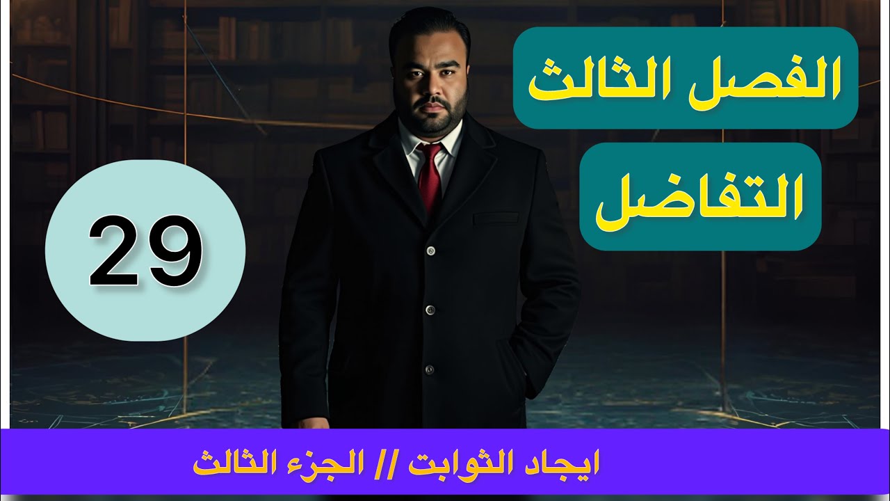 الفصل الثالث// التفاضل//المحاضرة 29 // ايجاد الثوابت ( الجزء الثالث)