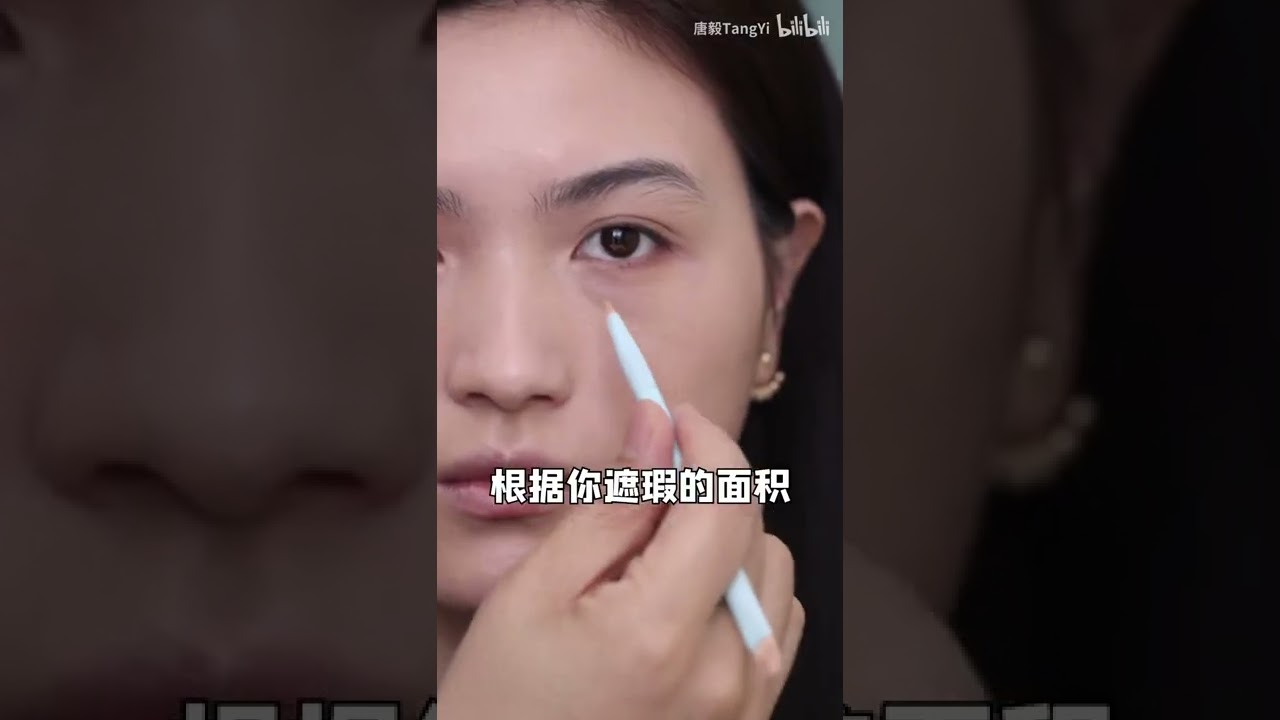 【唐毅】黑眼圈泪沟这样遮，不可能遮不住！