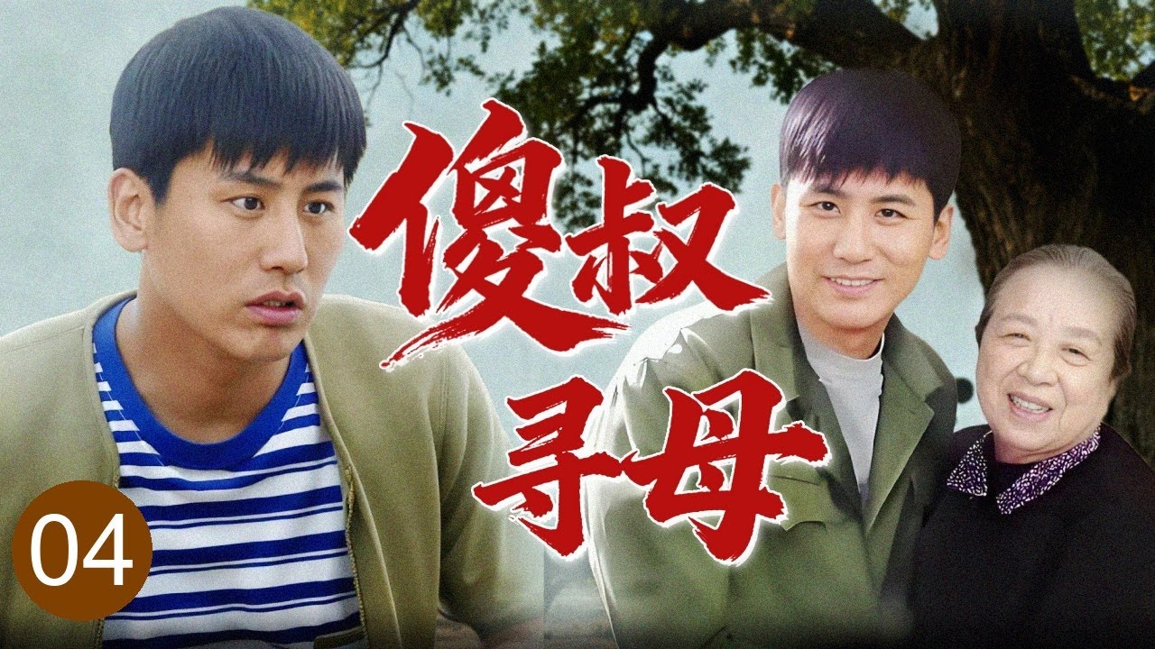 【2025家庭剧】《傻叔寻母》04 | 傻叔#于晓光 因过失导致大哥身亡，四处闯祸遭众人嫌弃，举目无亲踏上漫漫寻母路！