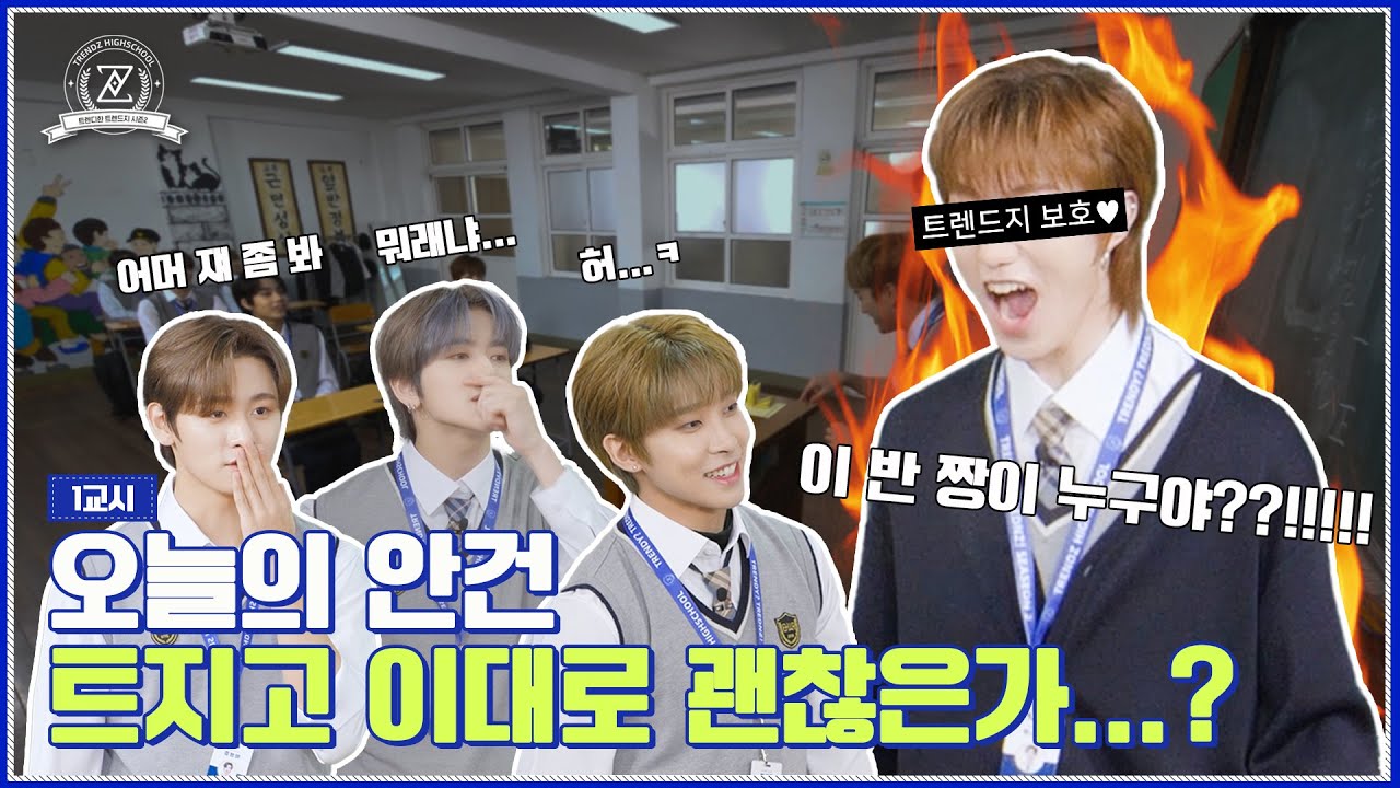 [TRENDY? TRENDZ! SEASON 2] EP.1 Back to the school🏫 트지고 출석체크 할게요~👨‍🏫 | 트렌디한 TRENDZ (ENG SUB)