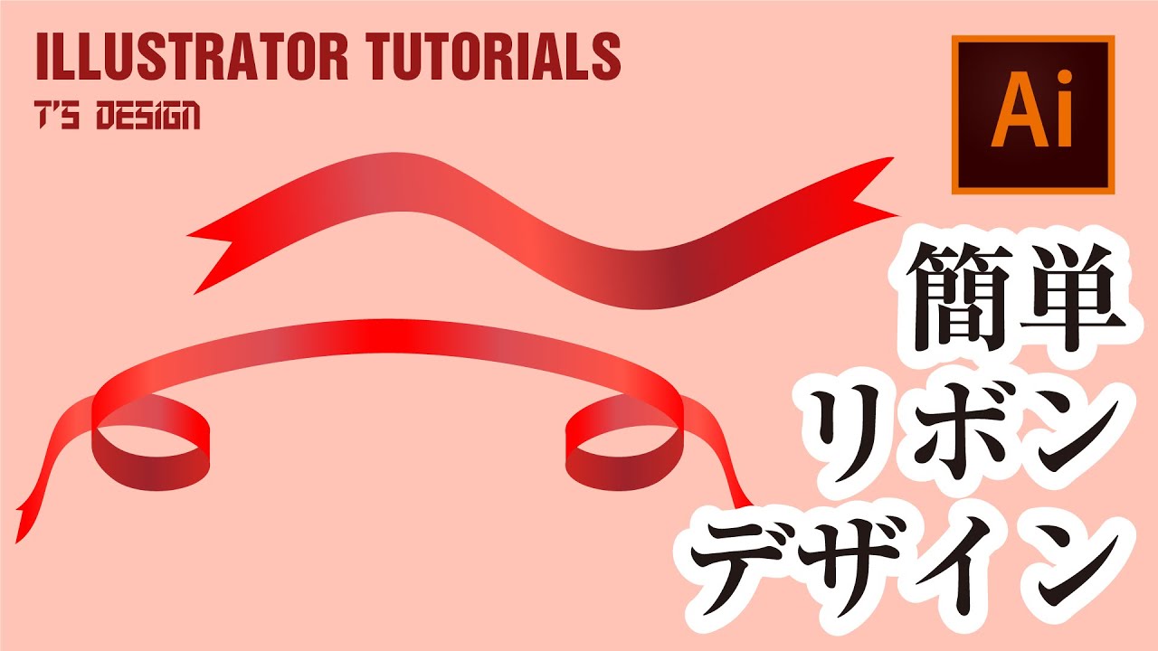 [イラレ講座]簡単に作れる！シンプルなリボンのデザイン/Simple Ribbon Design Adobe Illustrator CC2020 Tutorials