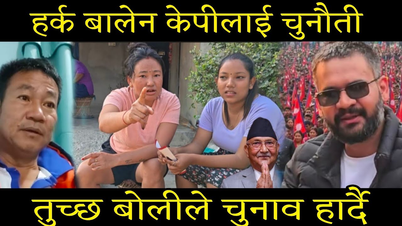झापामा हर्क बालेन केपीलाई चुनौती।। वास्तविक कुरा भने यस्तो