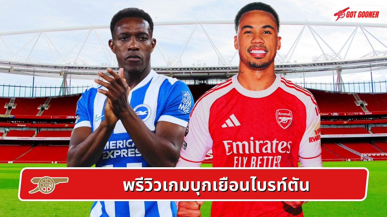 🔴⚪️ พรีวิวเกมบุกเยือนไบรท์ตัน l Gunners News ข่าวอาร์เซน่อล