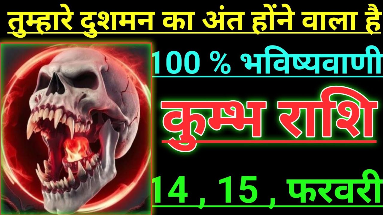 कुम्भ राशि तुम्हारे दुशमन का अंत होने वाला है 100 भविष्यवाणी kumbh rashi aqurius 