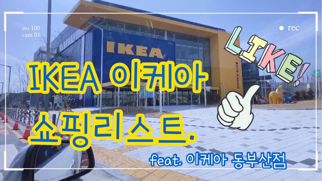 이케아 추천 쇼핑리스트 주방용품 인테리어소품 feat. 기장 이케아 동부산점