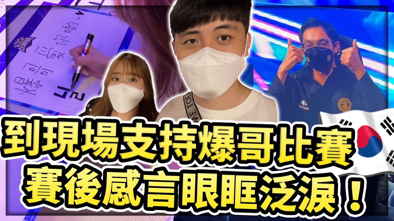 【小草Yue】韓國Vlog #2 到現場來支持爆哥比賽啦！賽後吃宵夜環節！@baogerneal