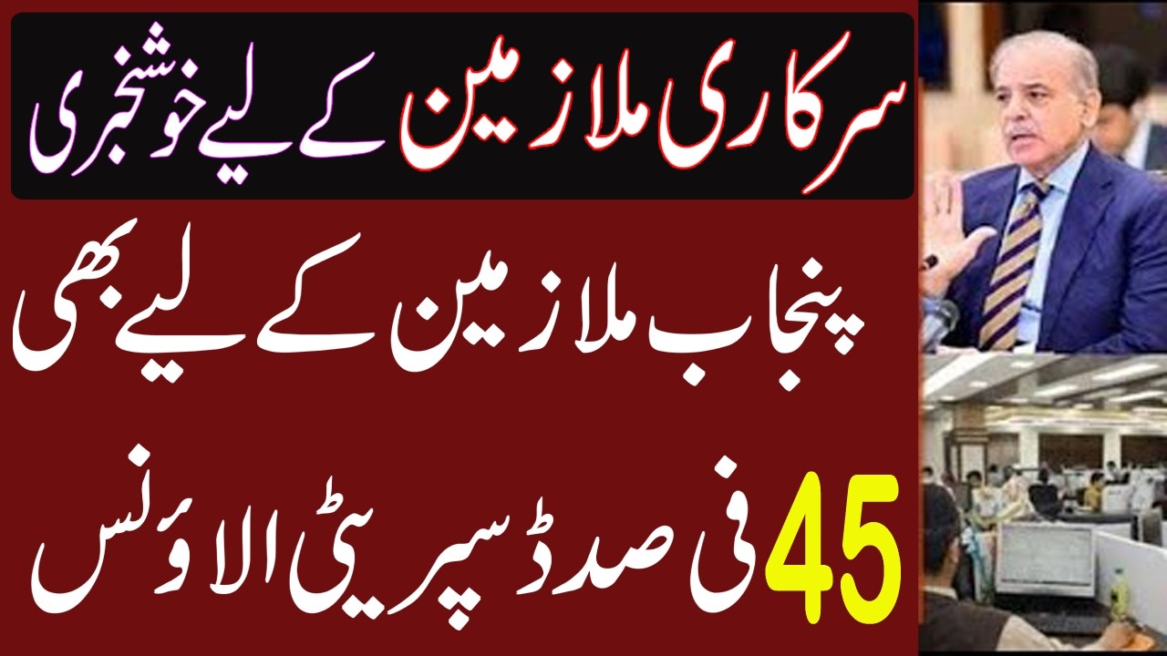 45% Disparity Allowance 2026 | Punjab Employees Finally Getting Justice?