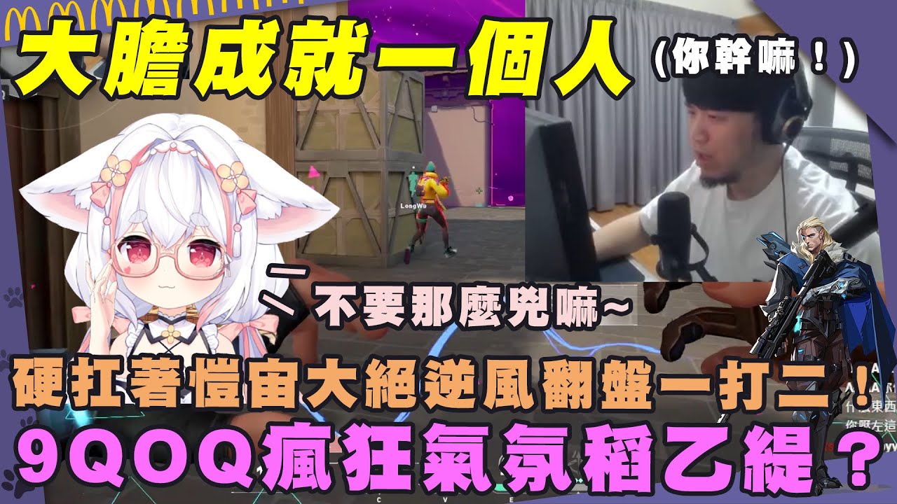 【Kant】大膽成就一個人！硬扛著愷宙大絕逆風翻盤一打二！9QOQ瘋狂氣氛稻乙緹？ft.稻乙緹,9Q,Kmomo,Rex,虧皮,龍武 特戰英豪