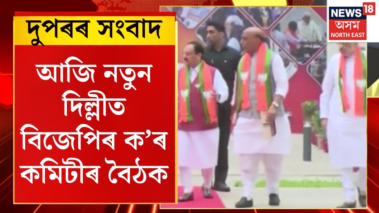 Mid Day News : আজি নতুন দিল্লীত বিজেপিৰ ক’ৰ কমিটীৰ বৈঠক।BJP Core Committee Meeting |