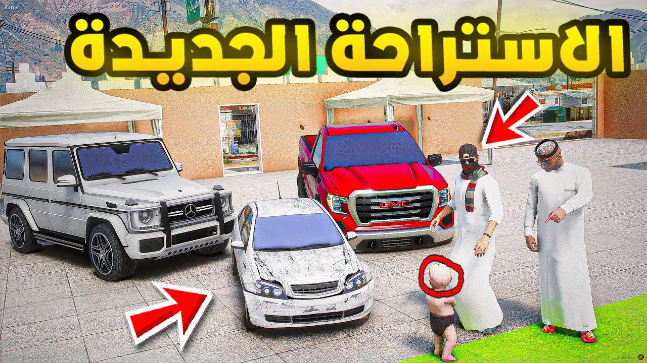 ابو سفران | الاستراحة الجديدة🔥| فلم قراند GTA V