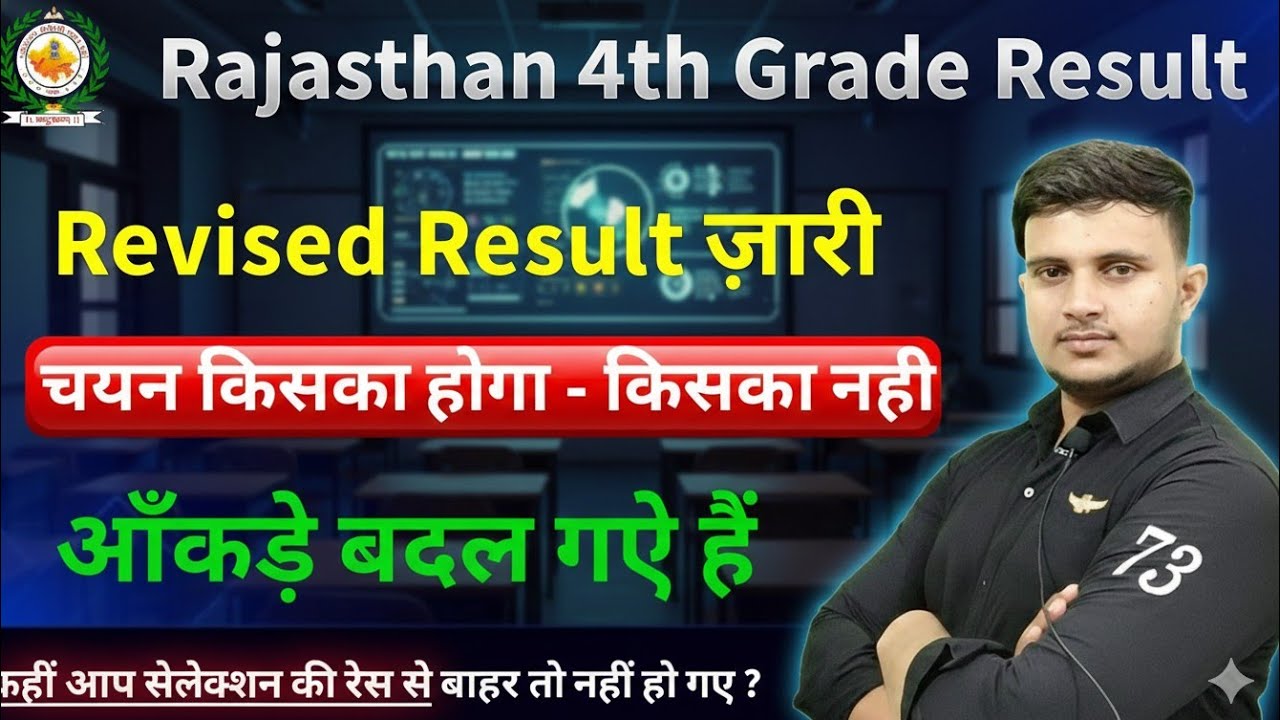 Rajasthan 4th grade Revised Result Out | Live आपका सिलेक्शन होगा या नहीं | fourth grade Rank check
