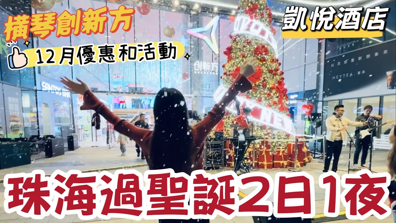 珠海聖誕好去處｜橫琴創新方12月優惠｜商場一站式吃喝玩樂｜凱悅酒店｜黑貓遊記 #橫琴創新方 #凱悅酒店 #珠海酒店 