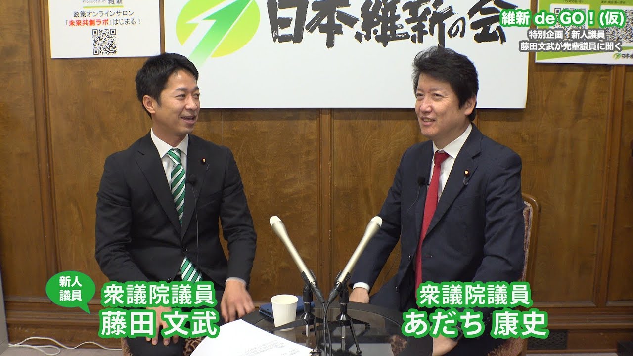 2019年10月31日（月）維新 de GO!（仮）特別企画　～新人議員 藤田文武が先輩議員に聞く 衆議院議員 あだち康史～