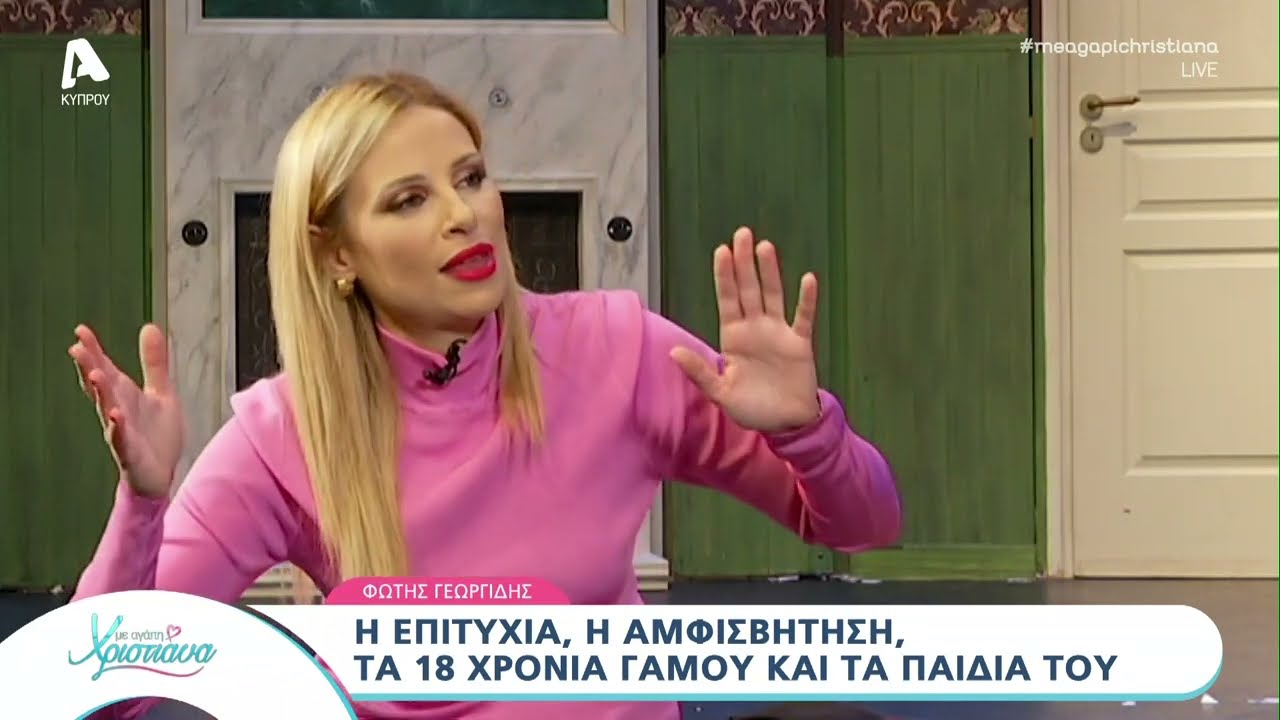 Ο Φώτης Γεωργίδης στο «Με αγάπη Χριστιάνα» | AlphaNews Live