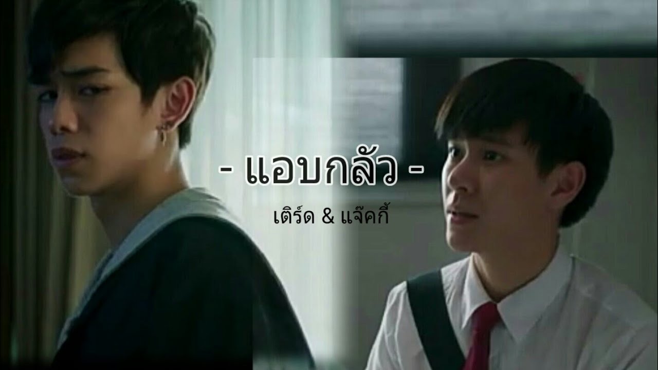 (opv) แอบกลัว #แจ๊คเติร์ด #เติร์ดแจ๊ค