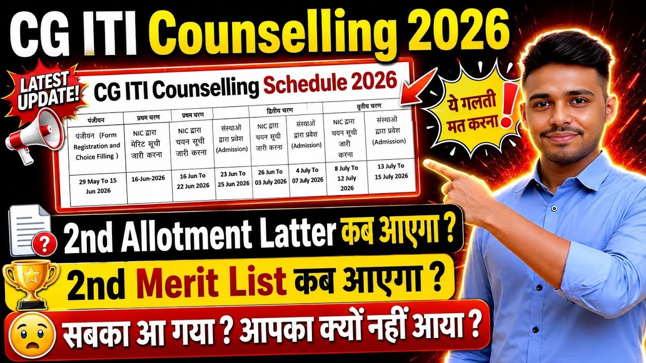 CG ITI 2nd Merit List 2026 | CG ITI 2nd Round Counselling 2026 | CG ITI Second Merit List | CG ITI